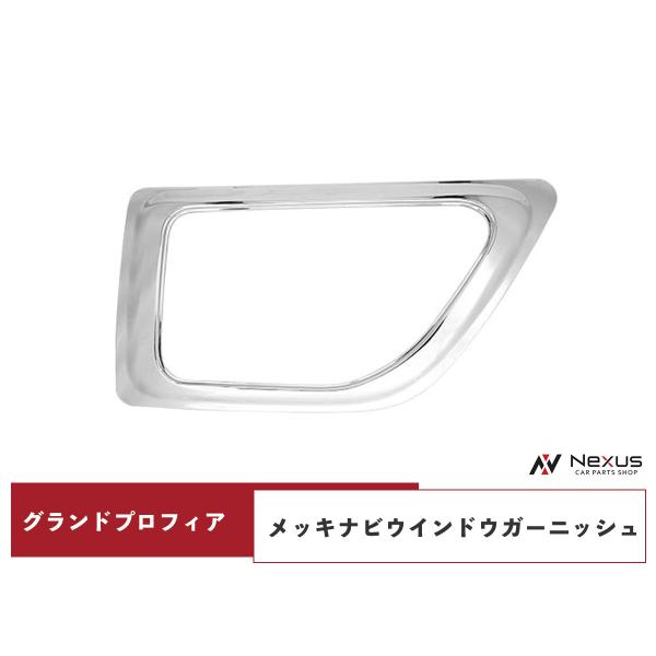 日野自動車 グランドプロフィア NEWプロフィア メッキ ナビウインドウ
