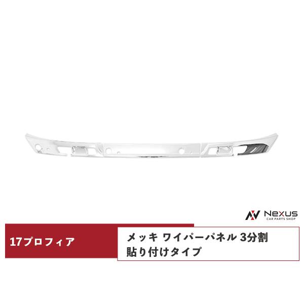 日野 17プロフィア メッキ ワイパーパネル 3分割貼り付けタイプ 日野自動車 日野 17プロフィア メッキ ワイパーパネル 3分割 貼り付け