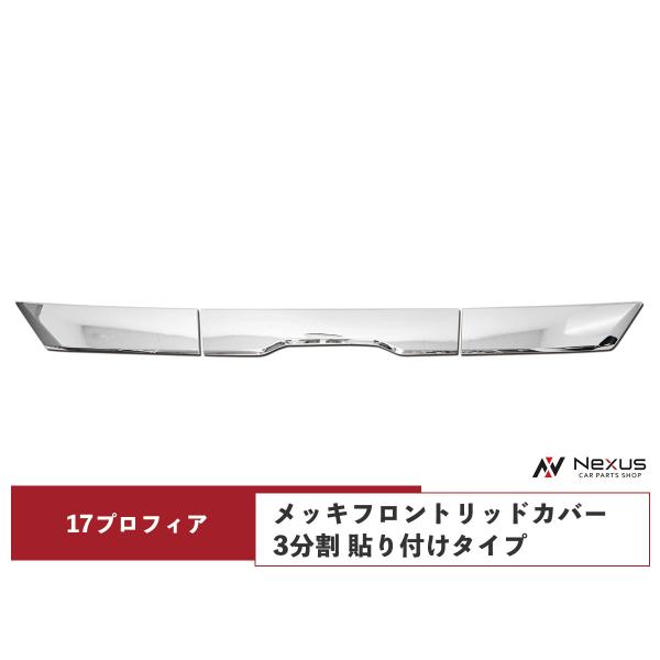 日野自動車 日野 17プロフィア メッキ フロントリッドカバー 3分割