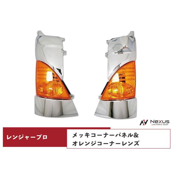 日野 レンジャープロ メッキ コーナーパネル 日野自動車 日野 レンジャープロ メッキコーナーパネル オレンジ
