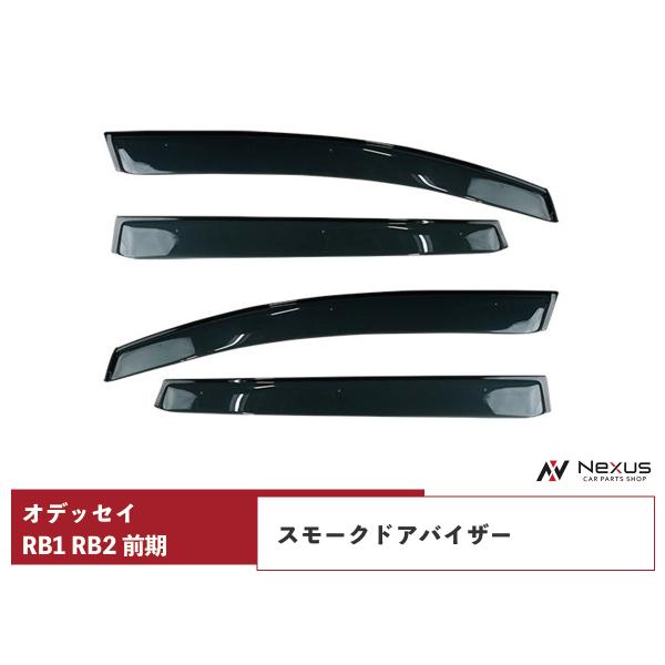 ホンダ オデッセイ RB1 RB2 前期 ドアバイザー スモーク 4P セット　TNC