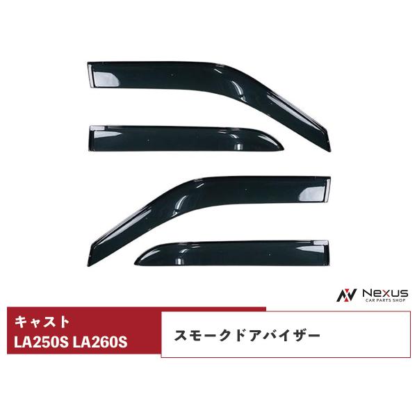 ダイハツ キャスト LA250S LA260S ドアバイザー スモーク 4P セット　TNC