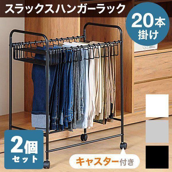 スラックスハンガー　2個セット　19本掛け　キャスター付き Amazon.co.jp: スラックスハンガー スリム 2段 棚付き 計14本