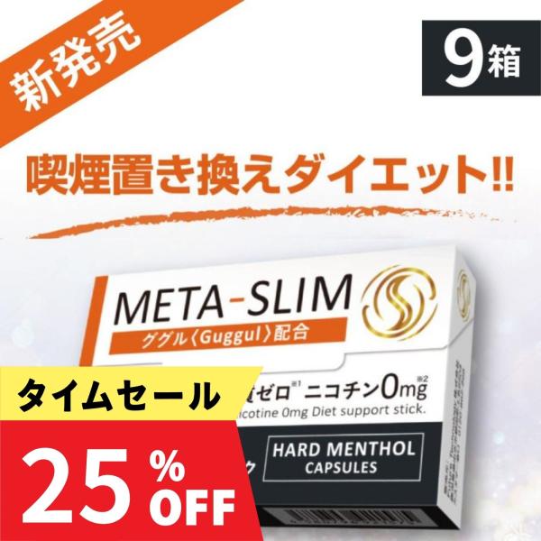 ブラックフライデー メタスリム META-SLIM ニコチンレス スティック 9箱セット 電子タバコ ニコチン0 カロリー0 糖質0 脂質0 置き換えダイエット