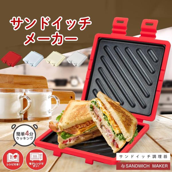 火を使わず、電子レンジで手軽に調理できるホットサンドメーカーです。パンとお好みの具材を挟んでレンジで加熱するだけで、香ばしい焼き目のホットサンドが完成。特殊プレートが電子レンジのマイクロ波を効率よく吸収し、短時間でもしっかりとした焼き上がり...