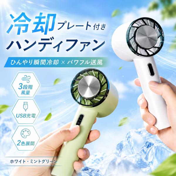 売り尽くし 冷却プレート付き ハンディファン 卓上・携帯2WAY 3段階風量 USB充電式 2200mAh 静音 軽量 スマホスタンド対応