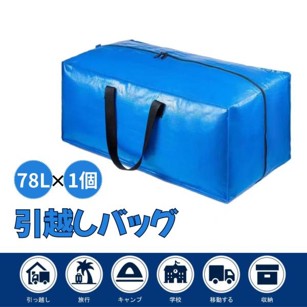 大型収納袋 引越しバッグ 76L 1個 布団収納カバン 特大容量 ビッグバッグ 寝具ケース 持ち手付き 洋服 衣装ケース 防塵防水 キャンプ 旅行 耐荷重 ブルー