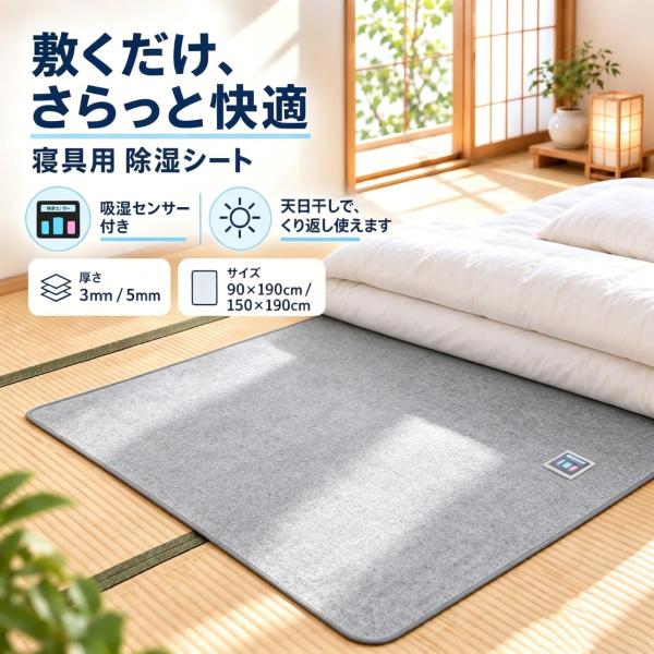 爆買ウルトラSALE 除湿シート 90-190 厚さ3mm 布団用 ベッド用 吸湿センサー付き 天日干しで繰り返し使える フェルト素材 シングル