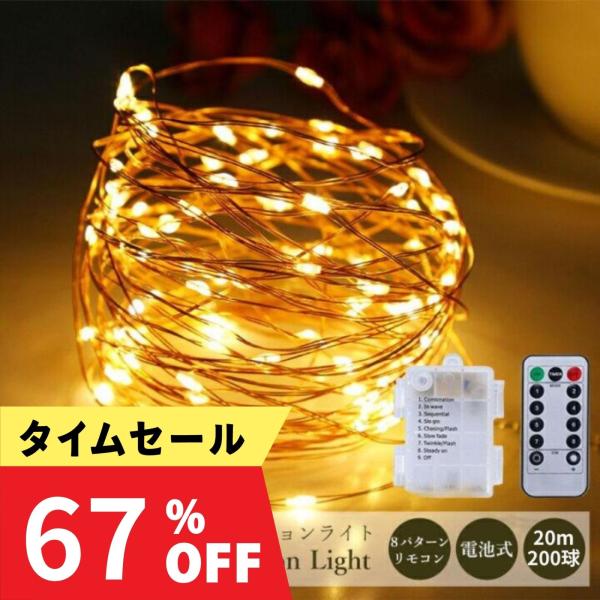 LEDフェアリーライトLED数：200球サイズ：ワイヤーLED部分長さ：約20m             電池ボックス：約7.5×5.5×2cm電源 本体：単3電池3本（別売）       リモコン：ボタン電池CR2025（テスト電池内蔵）...