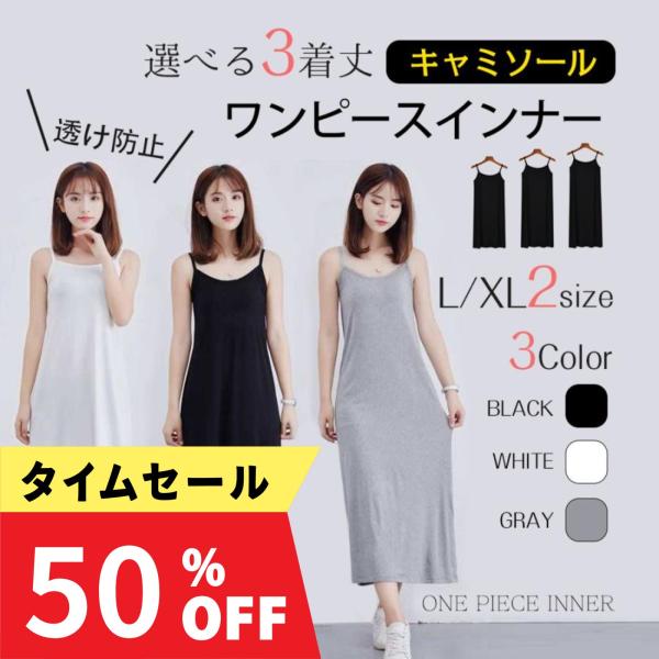 商品特徴：ストレッチ力バツグンで肌触りの良いキャミソールワンピース！シンプルなデザインだから肌着として、透け防止、おしゃれレイヤードなコーデとしてもOKなキャミワンピ。88cm丈と99cm丈と120cmから選べるから膝丈、ミモレ丈、ロング丈...
