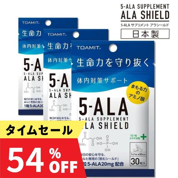 【仕様】商品名：ALA SHIELD（アラシールド）30粒*3袋■型番：TOA-ALASD-001■JAN：4562441908933■サイズ：(約)W 110mm×D55mm×H160mm■原材料名：デキストリン（国内製造）、アミノ酸粉末...