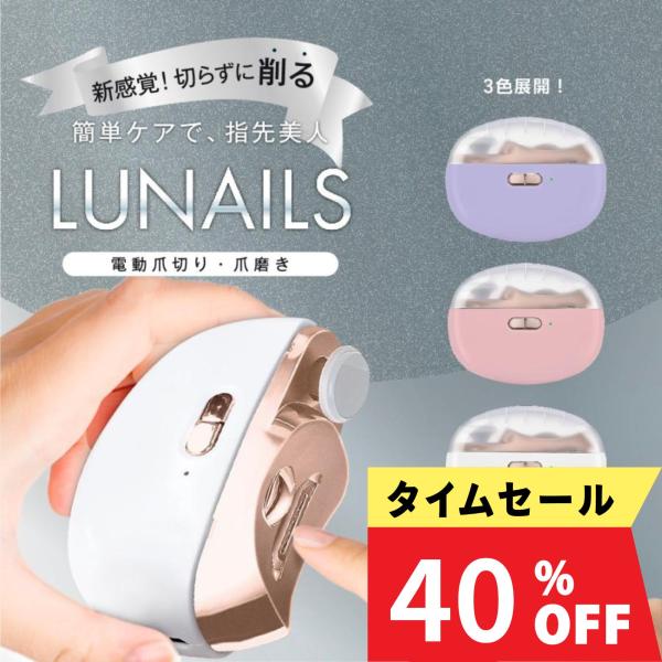 【商品仕様】商品名：LUNAILS　電動爪切りカラー：パープル・ホワイト・ピンクサイズ：約85mm×68mm×33mm重量：約116ｇバッテリー容量：400ｍAH自動オーフ：約10分充電時間：約2時間電源方式：USB充電式(Type-C)セ...