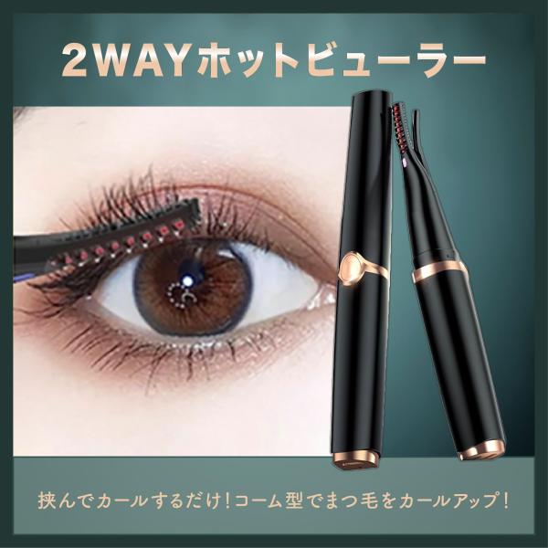 【仕様】■商品名：アイラッシュカーラー■型番：TOA-TM-BE-MTGCU-001■パッケージ内容：ホットビューラー*1 まつ毛用ブラシ*1■サイズ：18×20×150mm■重量：33g■充電電?：5V■充電電流：350mA■電池容量：3...