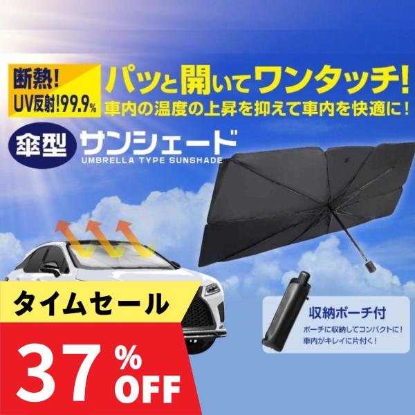 ブラックフライデー 車用傘型サンシェード 大サイズ フロント 折りたたみ傘 日よけ 10本骨 遮光 断熱 収納ポーチ付き 簡単取付 収納便利