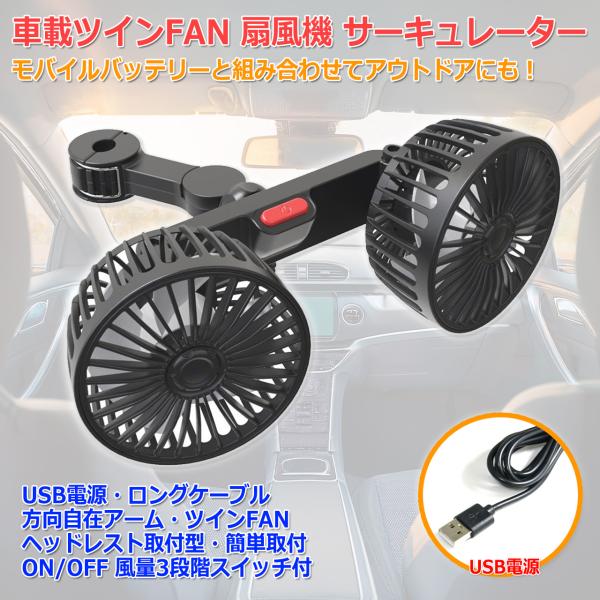 ヘッドレスト固定 2連 DC FAN 扇風機 車載 後部座席 USB 静音 ツイン ファン 扇風機 車用 扇風機 サーキュレーター 角度調整 FAN 風量 3段階 調整 アウトドア