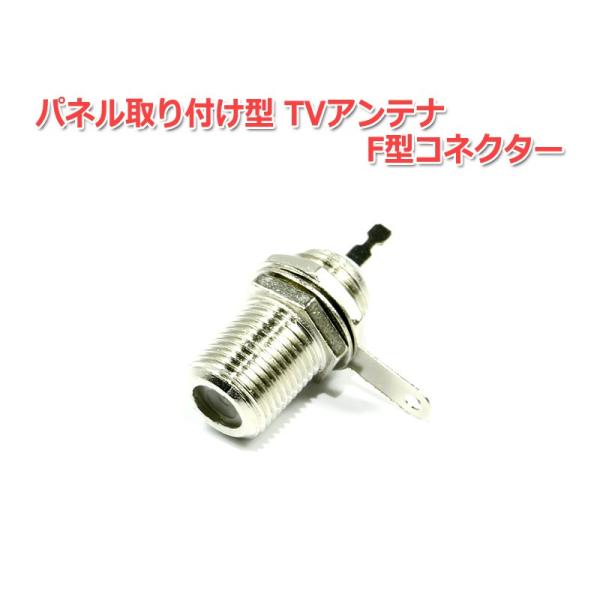 パネル取り付け型 TVアンテナ F型コネクター『メス』機器側 : NFJ