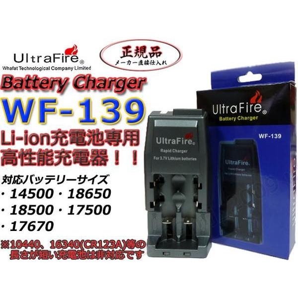 UltraFire正規品 WF-139リチウムイオン18650型充電池対応充電器 : NFJ