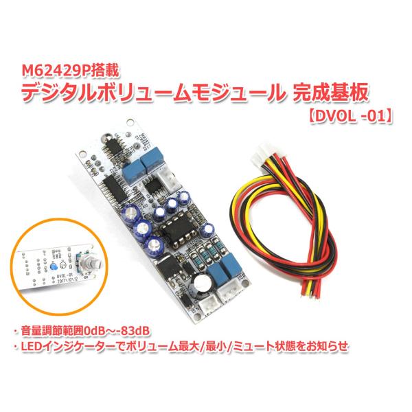 M62429P搭載電子ボリューム モジュール 完成基板[DVOL-01]デジタル 