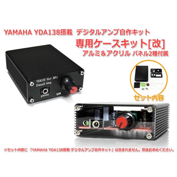 弊社NFJオリジナルアンプ自作キット『YAMAHA YDA138 デジタルアンプ自作キット』専用のオリジナルケースキットです。2019年10月販売分より[改]版へバージョンアップフロント＆リアのパネルとして、従来のアルミ製パネルに加え中身が...