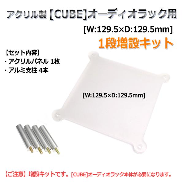 FX-AUDIO- およびNFJブランドのオーディオ製品をすっきり収納できる小型の3段オーディオラック『アクリル製 [CUBE]オーディオラック 3段[W:129.5×D:129.5×H:122mm]』専用の4.8mm厚アクリル 1段増設セ...