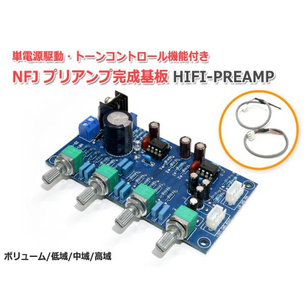 NFJ HIFI-PREAMP 単電源駆動トーンコントロール付きプリアンプ完成基板