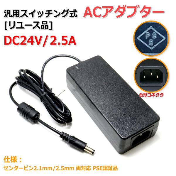 汎用のスイッチング式ACアダプター(DC24V/2.5A)です。弊社で取り扱っている各種製品、特にアンプ製品の電源としてお使いいただけます。同型番ですが、製造ロットにより、サイズ・重量・ラベルの印字が若干異なります。※写真のタイプのいずれか...