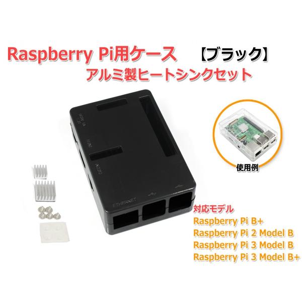 Raspberry Pi用ケース[ブラック] ラズパイB+/2B/3B/3B+ アルミ製 