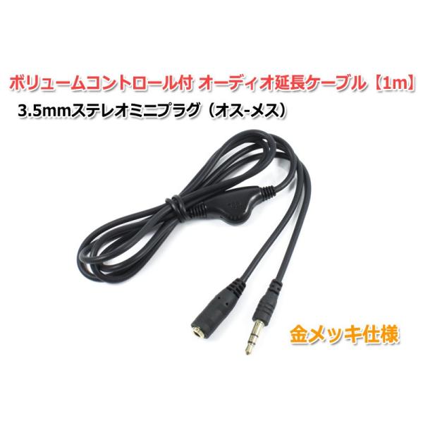 3 5mmステレオミニプラグ ボリュームコントロール付きオーディオ延長ケーブル1m オス メス イヤホン ヘッドホンの延長に M48 Nfjストア ヤフーショッピング店 通販 Yahoo ショッピング