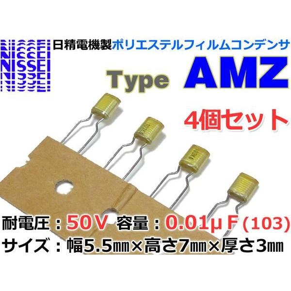 NISSEI/ニッセイ AMZ フィルムコンデンサ 50V/0.01μF(103)4個組 NISSEI/ニッセイ AMZ フィルムコンデンサ 50V/0.01μF(103)4個組