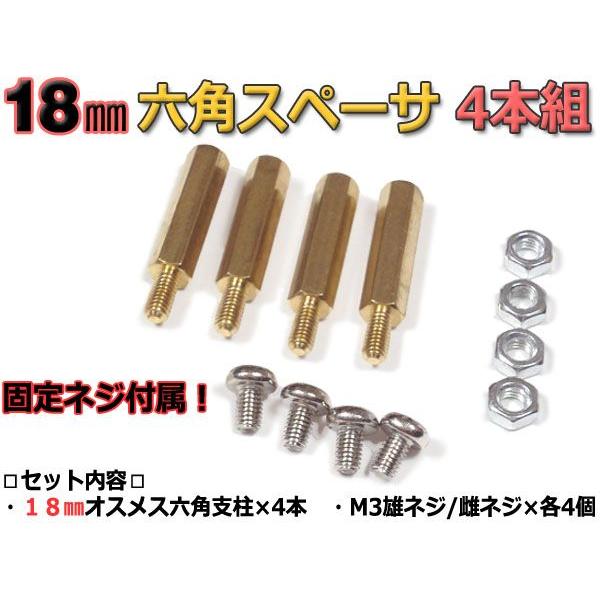 18mm 六角スペーサー (真鍮 六角支柱) 4本セット 固定用ネジ付属 18mm 六角スペーサー (真鍮 六角支柱) 4本セット 固定用ネジ付属