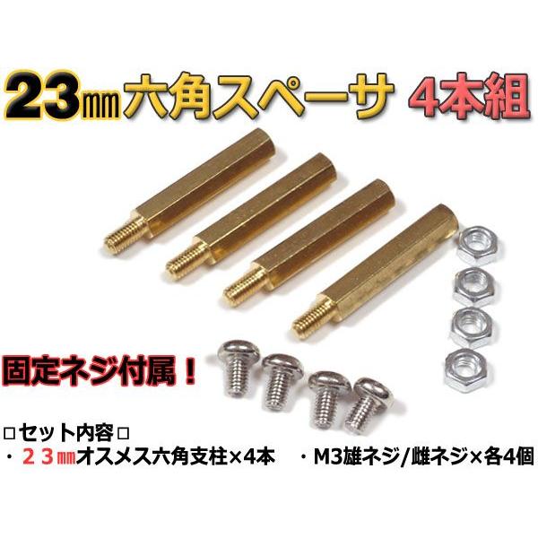 23mm 六角スペーサー (真鍮 六角支柱) 4本セット 固定用ネジ付属 23mm 六角スペーサー (真鍮 六角支柱) 4本セット 固定用ネジ付属