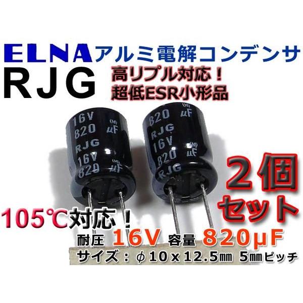ELNA 電解コンデンサ RJG 超低ESR/高リプル品 16V/820μF/2個組 ELNA 電解コンデンサ RJG 超低ESR/高リプル品 16V/820μF/2個組