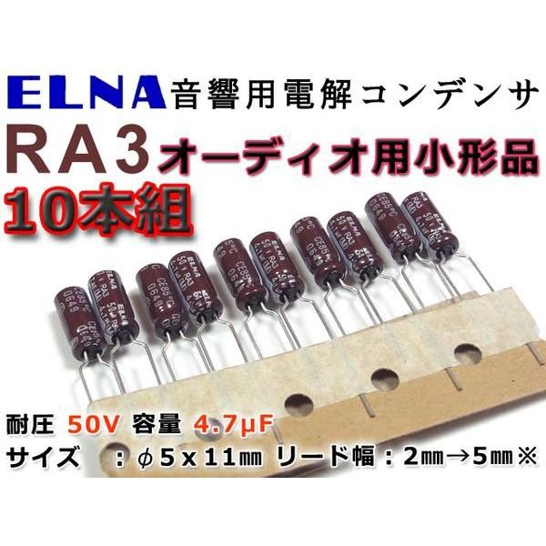 ELNA オーディオ用アルミ電解コンデンサ RA3 50V/4.7μF/10個組 ELNA オーディオ用アルミ電解コンデンサ RA3 50V/4.7μF/10個組