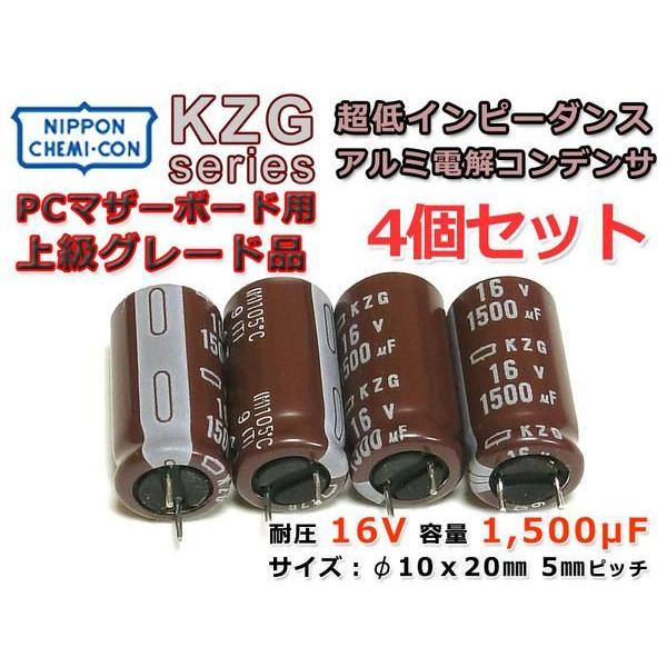 日ケミ 超低ESR/高リプル対応電解コン KZG 16V/1500μF 4個Set 日ケミ 超低ESR/高リプル対応電解コン KZG 16V/1500μF 4個Set