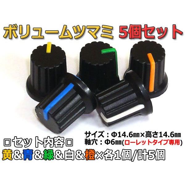 電子工作で必要になりがちなツマミをお得な5個セットでご用意しました。こちらは全5色を1個ずつの計5個セットにしており、使い易くなっております。こちらのツマミは弊社で販売しているボリューム抵抗付属の各種自作キット、及び単品販売の6mmボリュー...