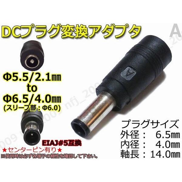 A☆DCプラグ変換アダプタ 5.5mmx2.1mm ⇒ 6.5mm×4mm/ピン有り : NFJ