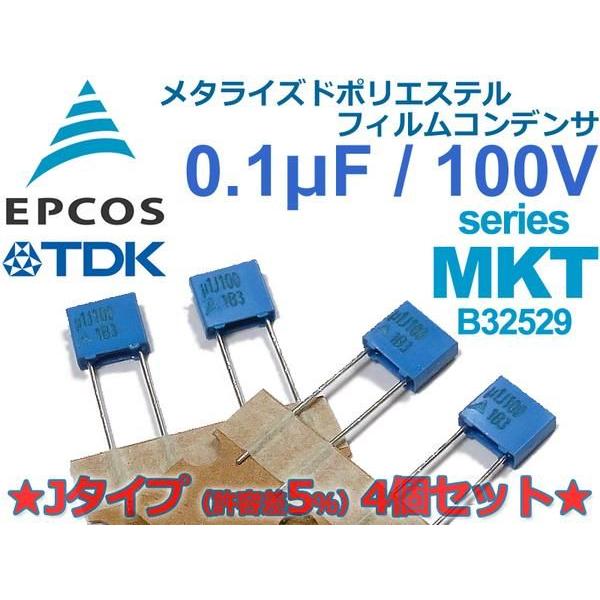 EPCOS/TDK フィルムコンデンサ MKT B32529 100V/0.1μF/5%/4個組 EPCOS/TDK フィルムコンデンサ MKT B32529 100V/0.1μF/5%/4個組