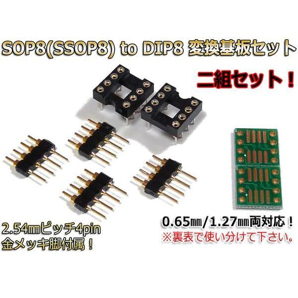 金メッキ仕様 SOP-8 (0.65mm/1.27mm) to DIP-8 変換基板セット : NFJ