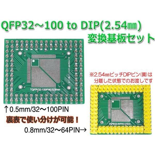 0.5mm/0.8mm両対応 QFP32-100 to 2.54mm DIPピン変換基板セット : NFJ