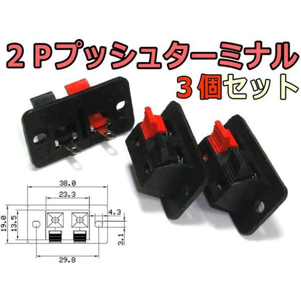 2極プッシュ式スピーカーターミナル3個SET/2Pプッシュターミナル