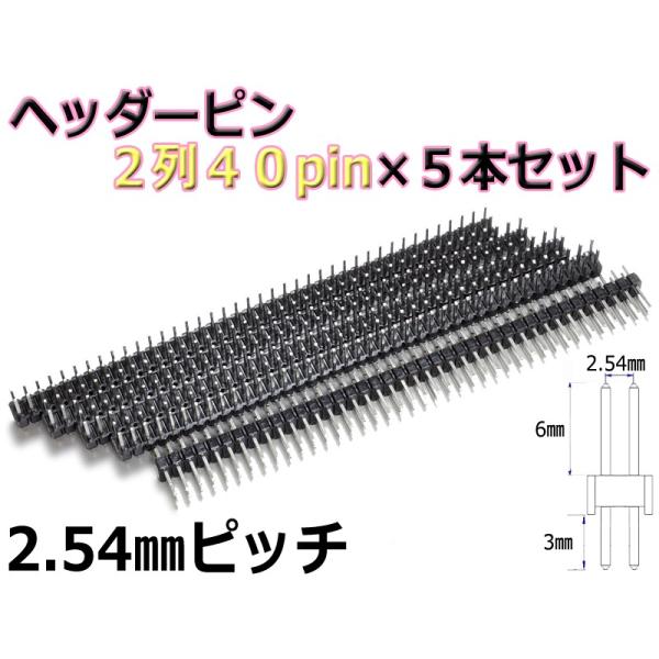 2.54mmピッチ 2列40pin ヘッダーピン 5本セット（40ピン・デュアル