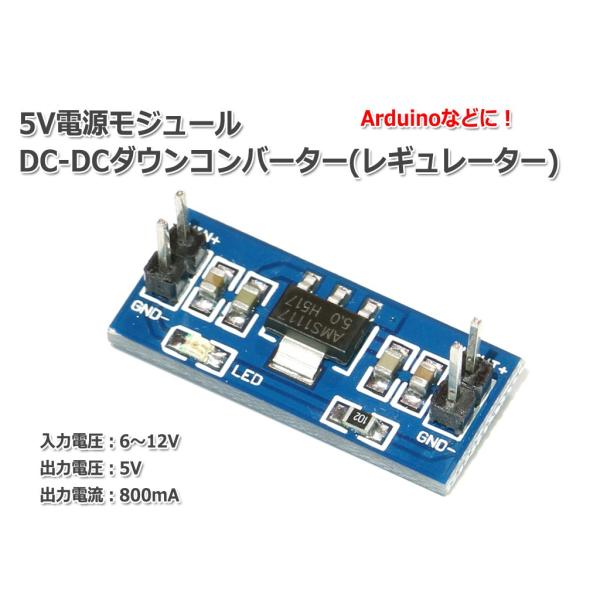 Arduinoに AMS1117 5V電源モジュール DC-DCステップダウンコンバーター