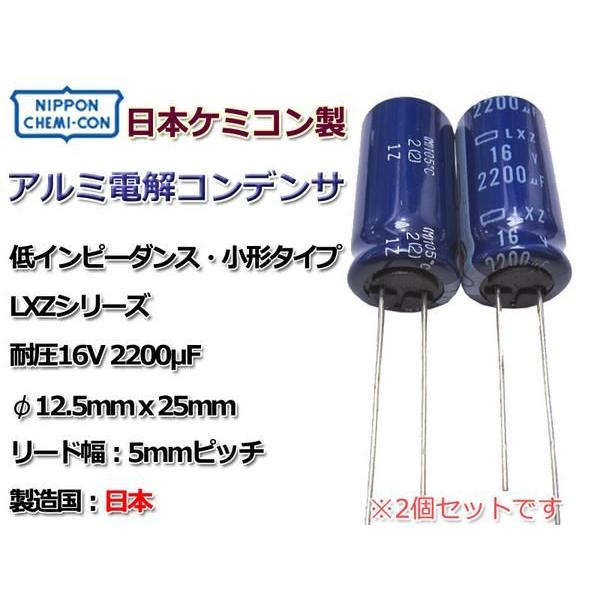 日本ケミコン製電解コンデンサ LXZ 16V/2200μF 2本SET/日本製 日本ケミコン製電解コンデンサ LXZ 16V/2200μF 2本SET/日本製