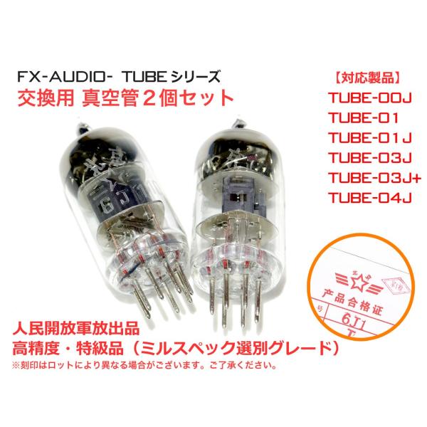 TUBE-00J・TUBE-01・TUBE-01J・TUBE-03J・TUBE-03J+・TUBE04Jに標準付属の真空管より上位グレードのミルスペック選別グレード品です。選別グレードの中でも同一時期生産品の同一箱でペアリングしておりますの...