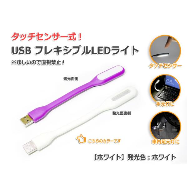 USB フレキシブルLEDライト『タッチセンサー』『ホワイト』発光色
