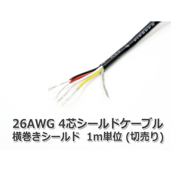 26AWG4芯シールドケーブル (横巻きシールド) /1m単位 : NFJ 26AWG4芯シールドケーブル (横巻きシールド) /1m単位 : NFJ