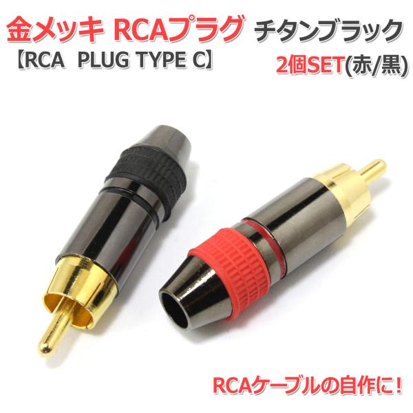 金メッキタイプのRCAプラグ2個セットです。RCAケーブルの自作に最適！製品の特徴・金メッキタイプ！・最大外径Φ7mmまでのケーブルに対応！・チタンブラックアルマイト処理のシンプルでスタイリッシュなアルミボディ！注意事項※輸入品につき、多少...