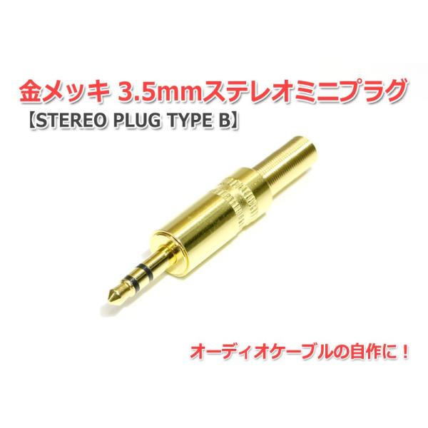 金メッキ3.5mmステレオミニプラグ (STEREO PLUG TYPE B) : NFJストア