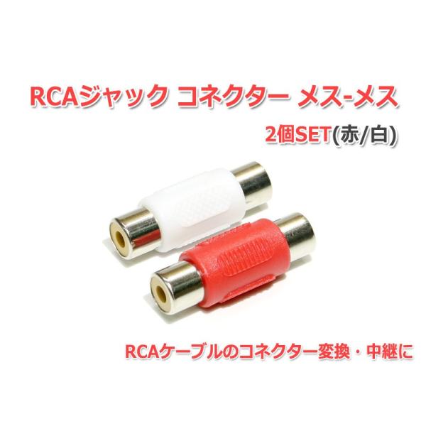 RCAジャック　メス-メスコネクター (赤/白)2個セットです。RCAケーブル2本を中継・延長するのに1セットあれば便利です。注意事項※輸入品につき、多少の汚れや細かい傷がある場合がございますがご了承の上お買い求めください。製品仕様コネクタ...