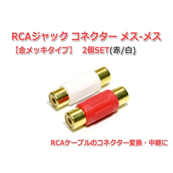 RCAジャック　メス-メスコネクター (赤/白)2個セットです。RCAケーブル2本を中継・延長するのに1セットあれば便利です。金メッキタイプです。注意事項※輸入品につき、多少の汚れや細かい傷がある場合がございますがご了承の上お買い求めくださ...